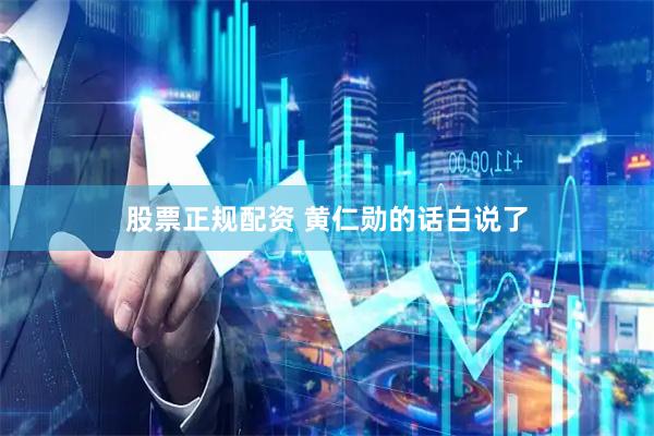 股票正规配资 黄仁勋的话白说了