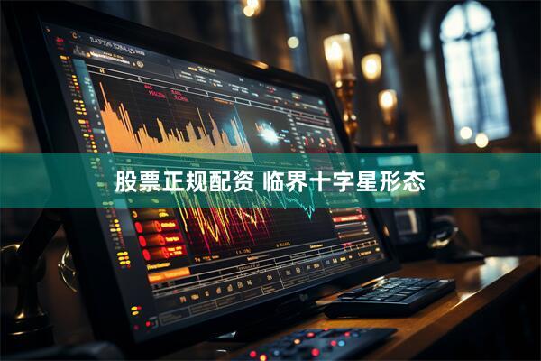 股票正规配资 临界十字星形态