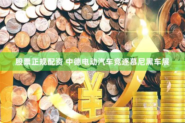 股票正规配资 中德电动汽车竞逐慕尼黑车展