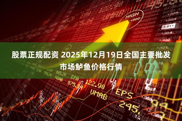 股票正规配资 2025年12月19日全国主要批发市场鲈鱼价格行情